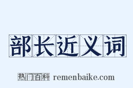 部长近义词是什么意思的图片